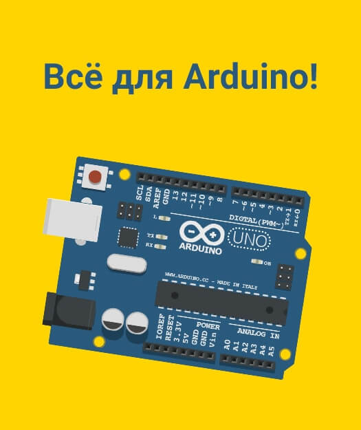 Купить Arduino и радиодетали в Москве и Санкт-Петербурге